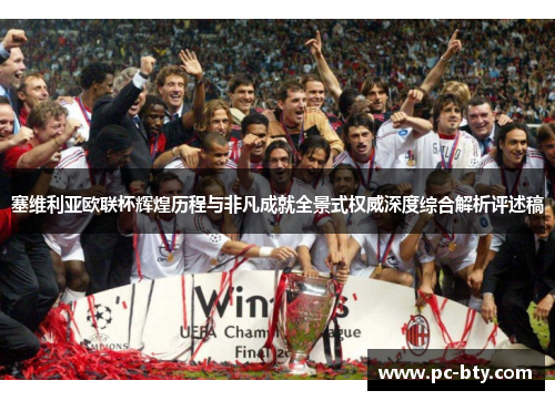 塞维利亚欧联杯辉煌历程与非凡成就全景式权威深度综合解析评述稿 塞维利亚欧联杯辉煌历程与非凡成就全景式权威深度综合解析评述稿