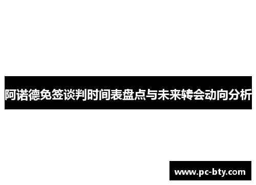 阿诺德免签谈判时间表盘点与未来转会动向分析 阿诺德免签谈判时间表盘点与未来转会动向分析